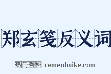 郑玄笺反义词是什么意思的图片